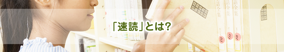 「速読」とは？