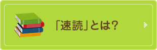 「速読」とは？