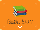 「速読」とは？